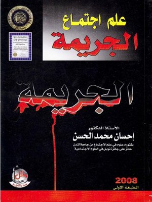 cover image of علم إجتماع الجريمة
